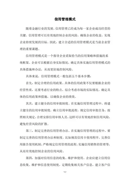 信用管理模式