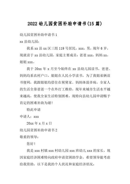 2022幼儿园贫困补助申请书(15篇)