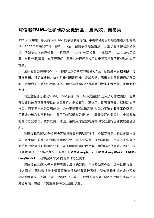 深信服EMM--让移动办公更安全、更高效、更易用