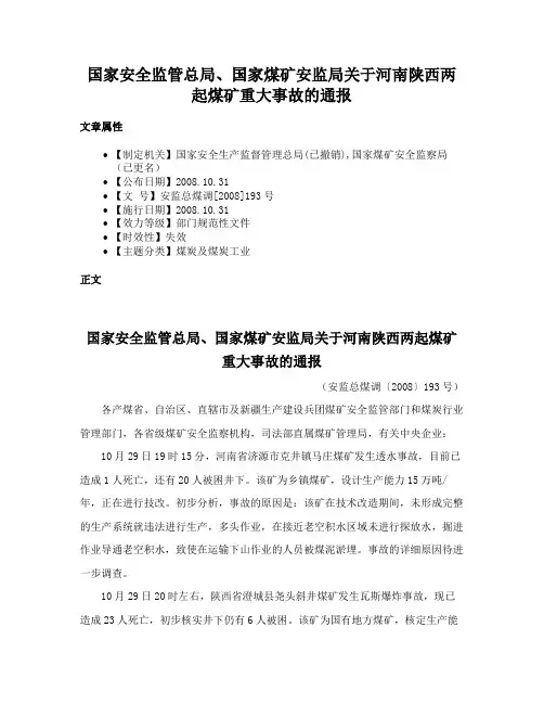 国家安全监管总局、国家煤矿安监局关于河南陕西两起煤矿重大事故的通报