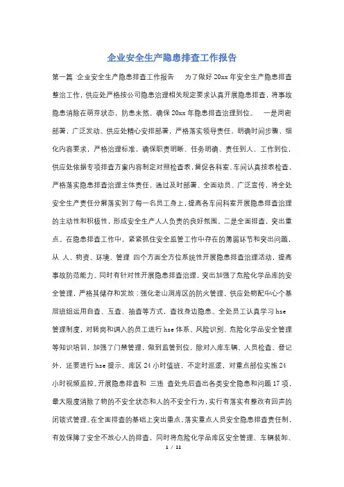 企业安全生产隐患排查工作报告