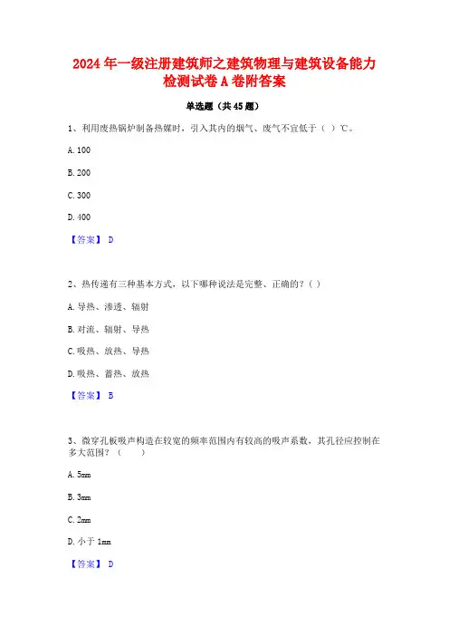 2024年一级注册建筑师之建筑物理与建筑设备能力检测试卷A卷附答案