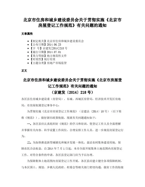 北京市住房和城乡建设委员会关于贯彻实施《北京市房屋登记工作规范》有关问题的通知