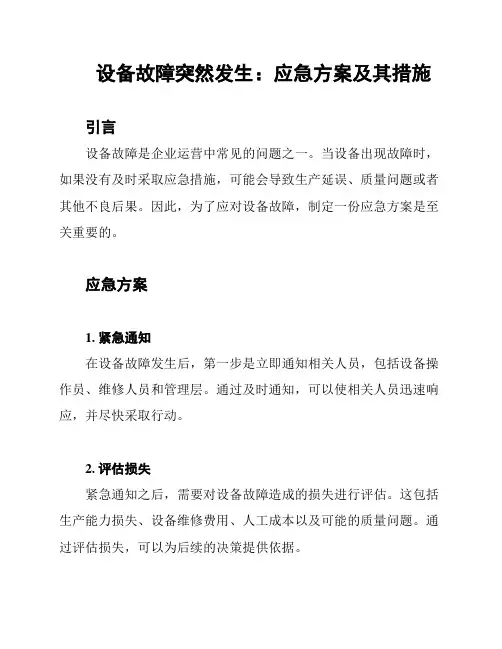 设备故障突然发生：应急方案及其措施