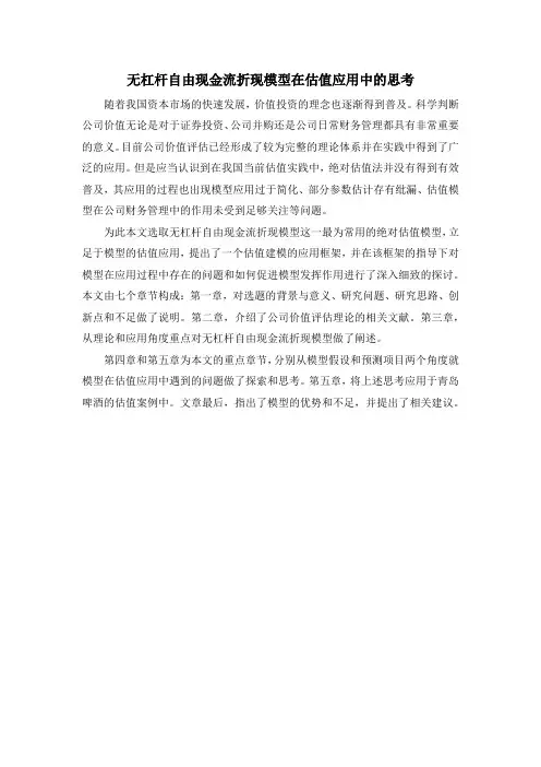无杠杆自由现金流折现模型在估值应用中的思考