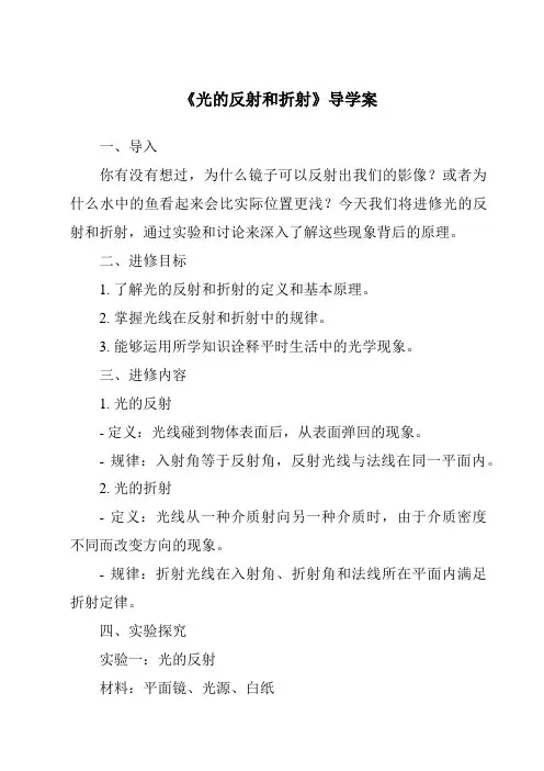 《光的反射和折射导学案-2023-2024学年科学浙教版2013》