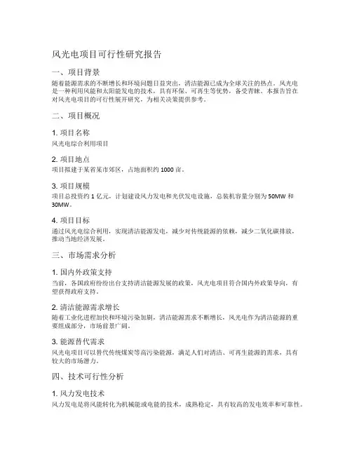 风光电项目可行性研究报告