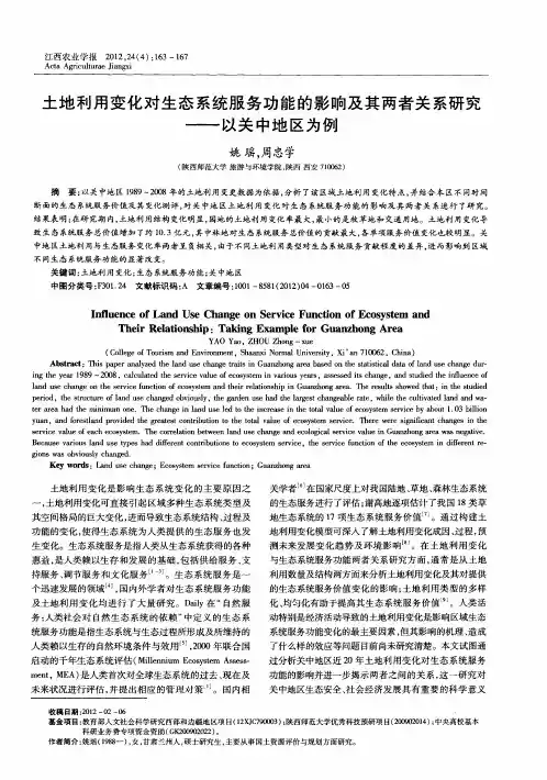 土地利用变化对生态系统服务功能的影响及其两者关系研究——以关中地区为例