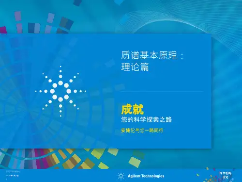 教学工具质谱基本原理-Agilent