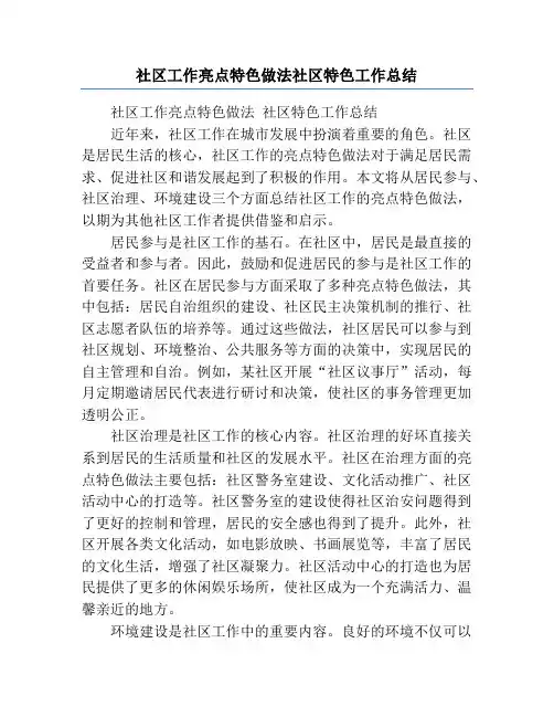 社区工作亮点特色做法社区特色工作总结