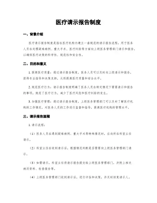 医疗请示报告制度