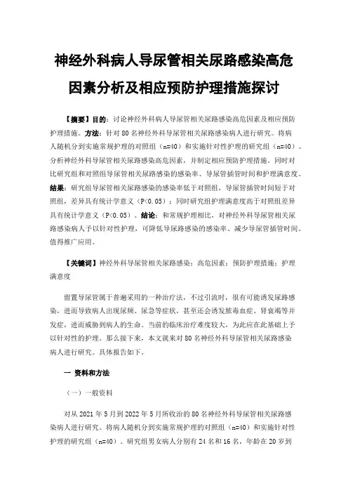 神经外科病人导尿管相关尿路感染高危因素分析及相应预防护理措施探讨