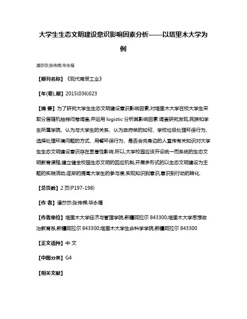 大学生生态文明建设意识影响因素分析——以塔里木大学为例