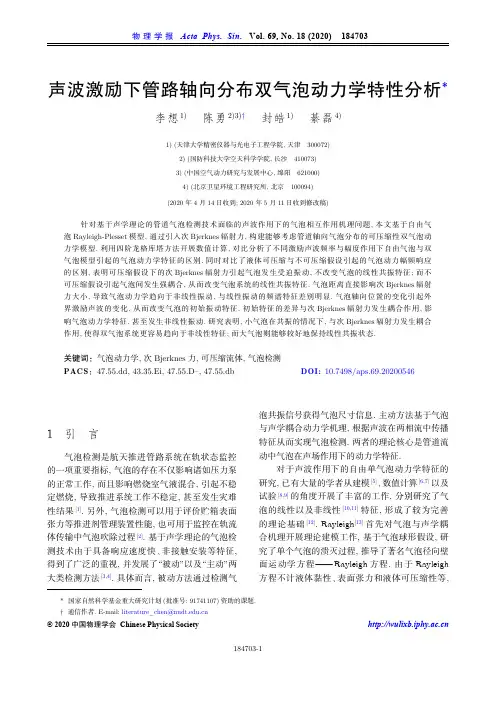声波激励下管路轴向分布双气泡动力学特性分析