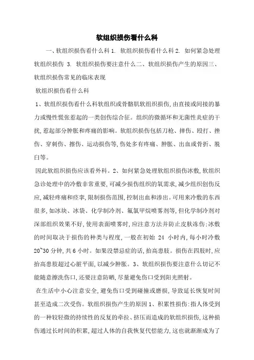 软组织损伤看什么科