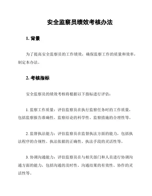 安全监察员绩效考核办法