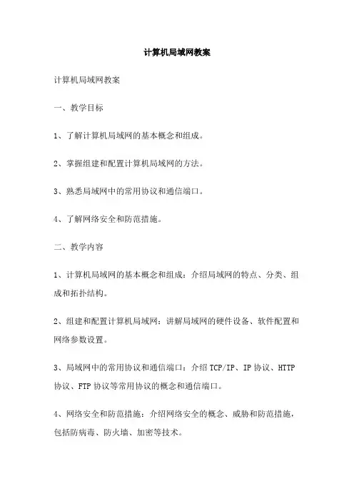 计算机局域网教案