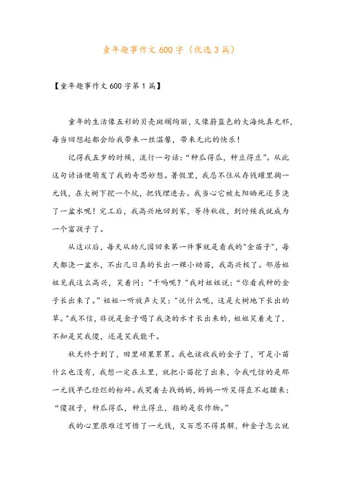 童年趣事作文600字(优选3篇)