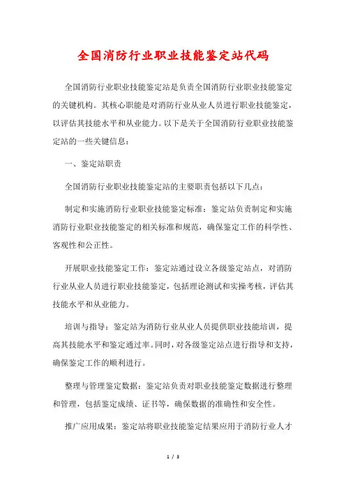 全国消防行业职业技能鉴定站代码