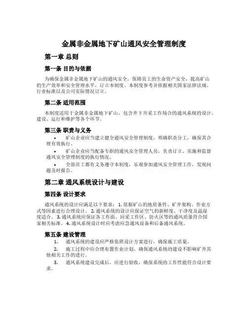 金属非金属地下矿山通风安全管理制度