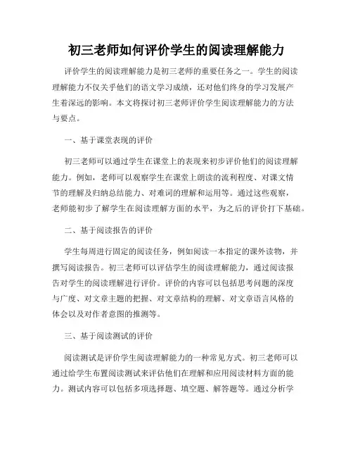 初三老师如何评价学生的阅读理解能力