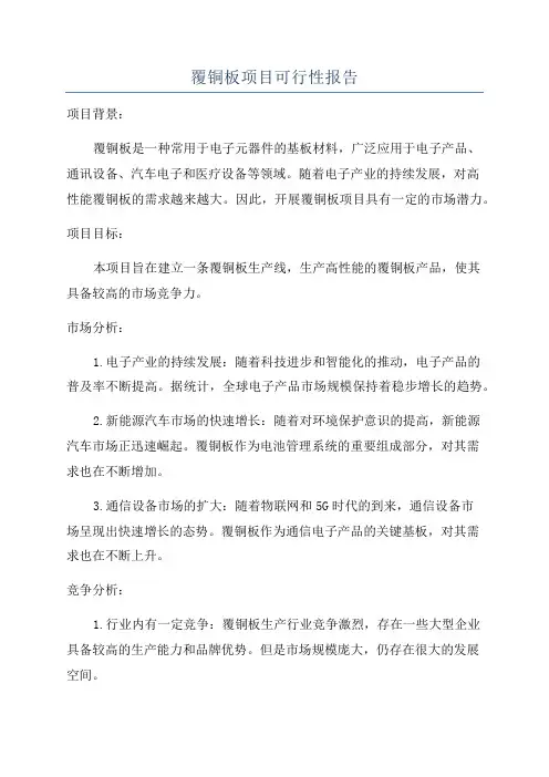 覆铜板项目可行性报告