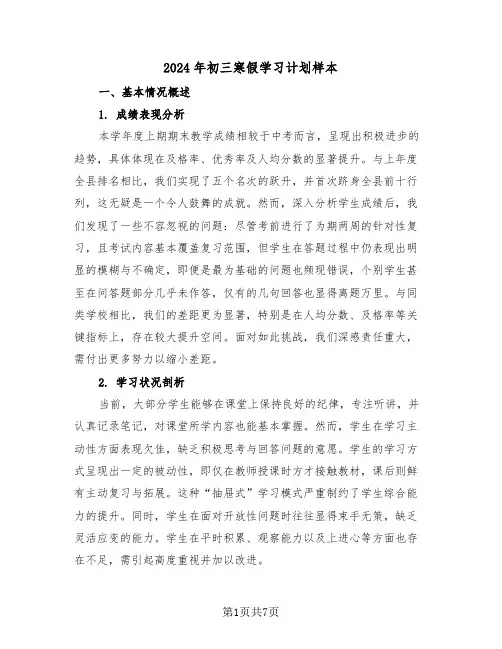 2024年初三寒假学习计划样本（四篇）