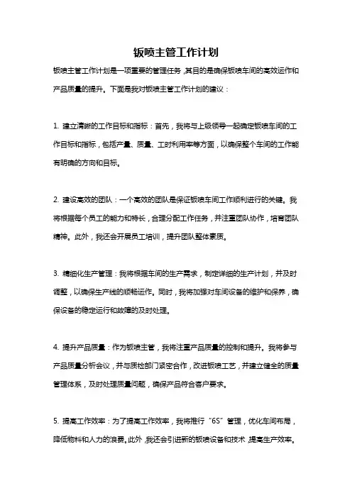 钣喷主管工作计划