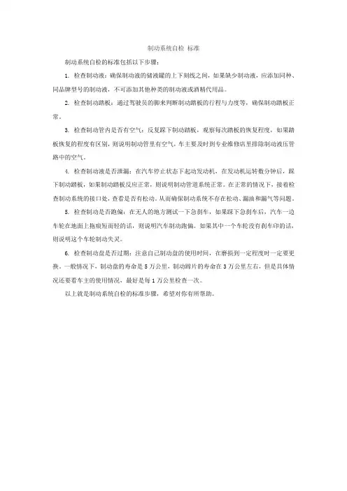 制动系统自检 标准