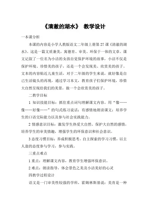 《清澈的湖水》 教学设计_教案教学设计