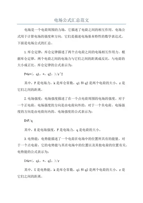 电场公式汇总范文