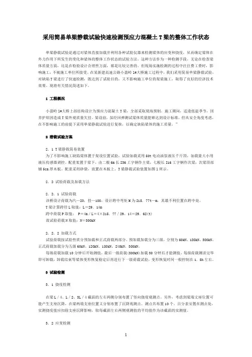 桥梁T梁静载试验方法