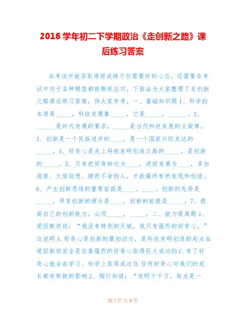 2016学年初二下学期政治《走创新之路》课后练习答案