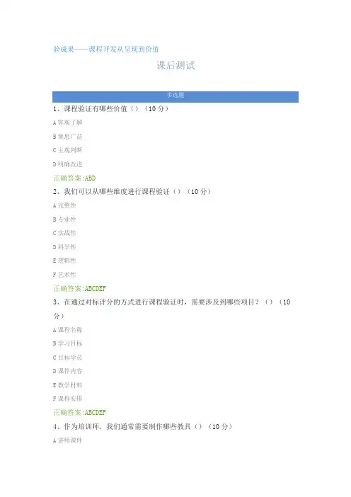 验成果——课程开发从呈现到价值---课后测试及答案