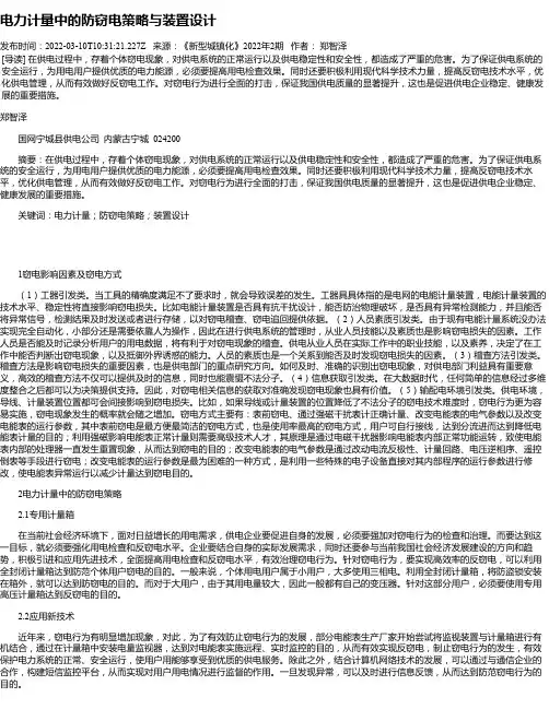 电力计量中的防窃电策略与装置设计_1