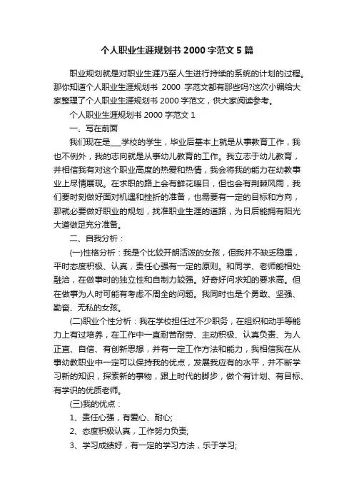 个人职业生涯规划书2000字范文5篇