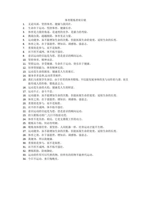 体育锻炼者座右铭