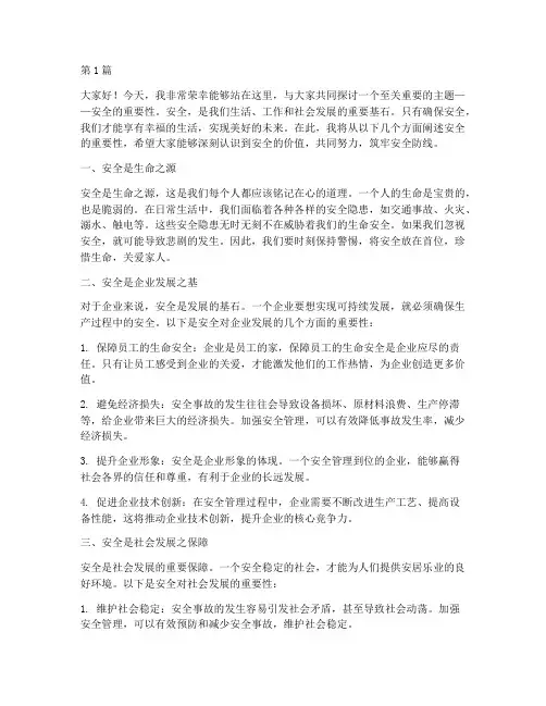 安全重要性的演讲稿(3篇)