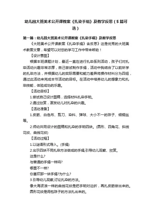 幼儿园大班美术公开课教案《扎染手绢》及教学反思(5篇可选)