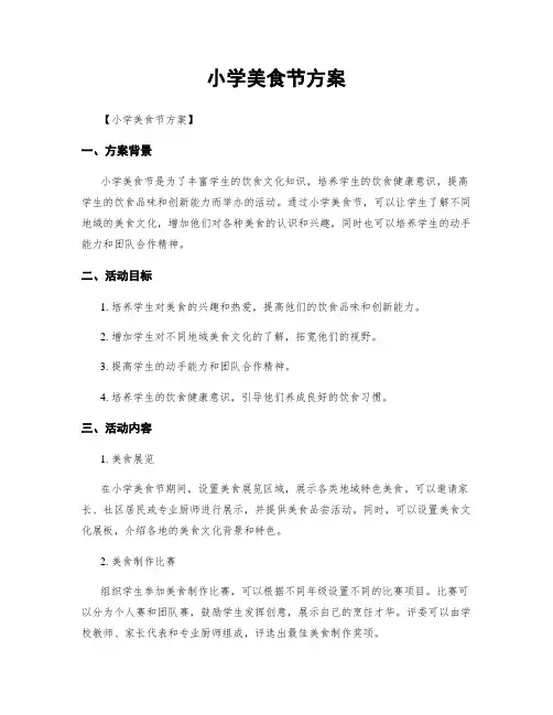 小学美食节方案