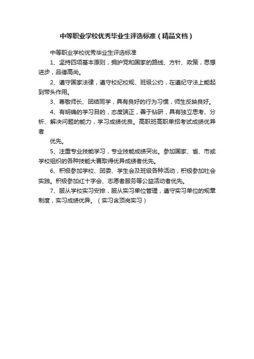 中等职业学校优秀毕业生评选标准（精品文档）