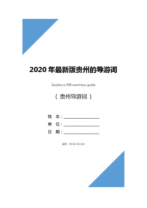 2020年最新版贵州的导游词