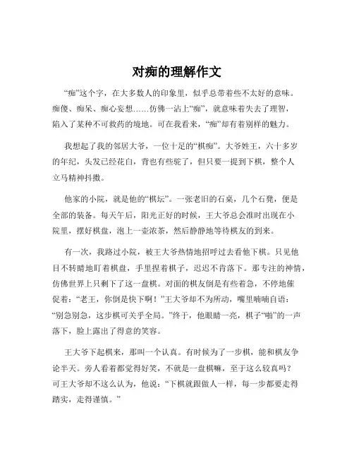 对痴的理解作文