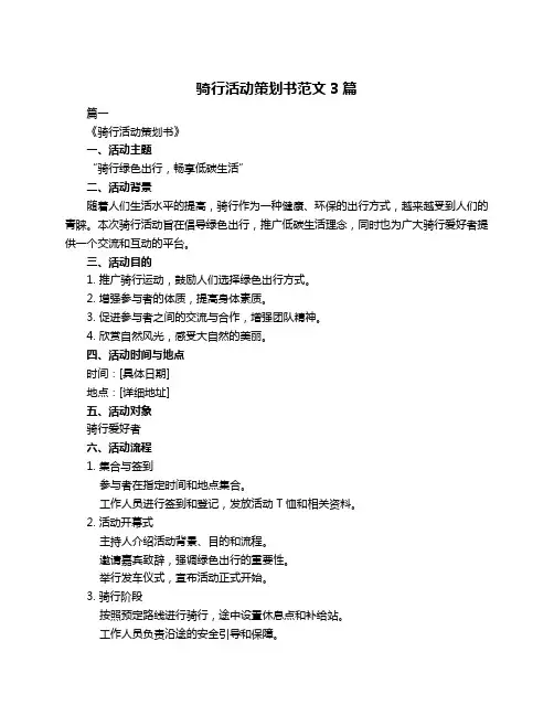 骑行活动策划书范文3篇