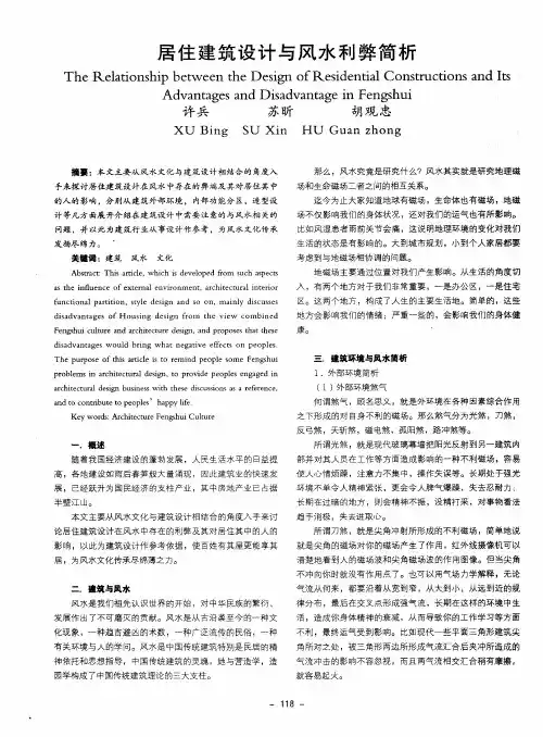 居住建筑设计与风水利弊简析