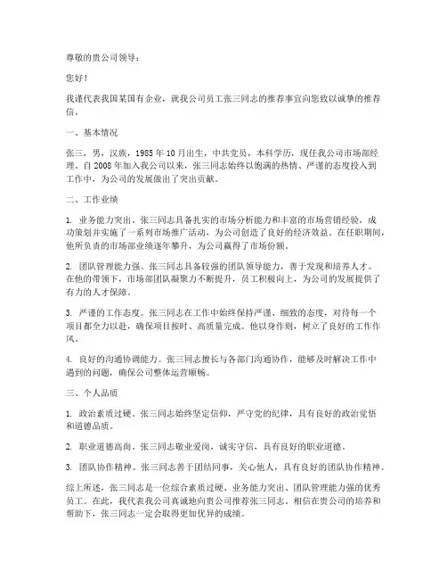 国企公文材料推荐信范文