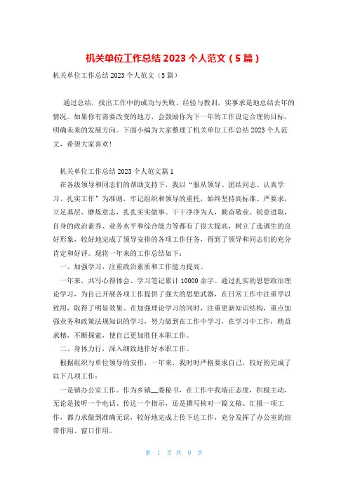 机关单位工作总结2023个人范文(5篇)