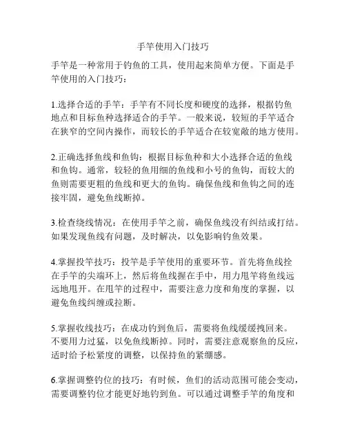 手竿使用入门技巧