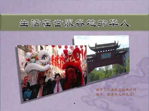 生活在世界各地的华人