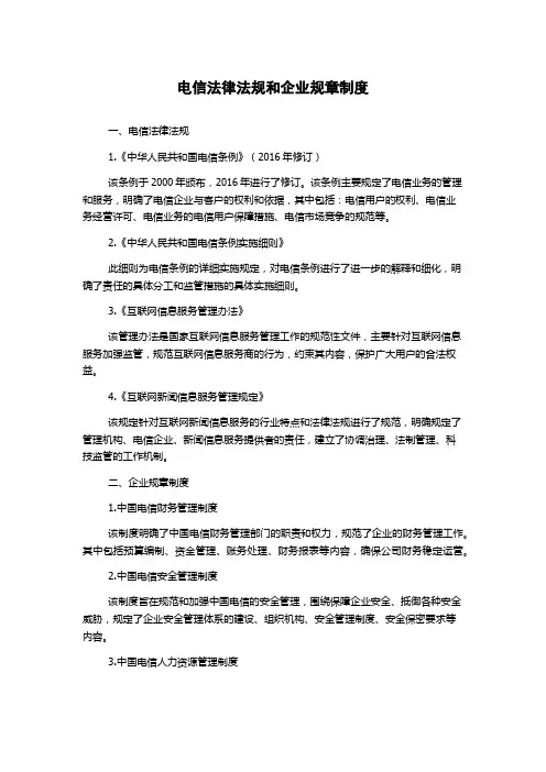 电信法律法规和企业规章制度